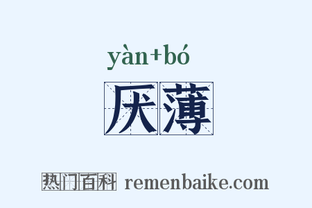 厌薄是什么意思的图片